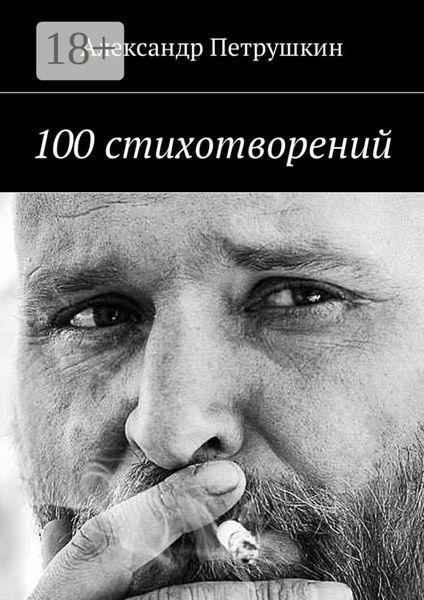 Обложка книги «100 стихотворений»