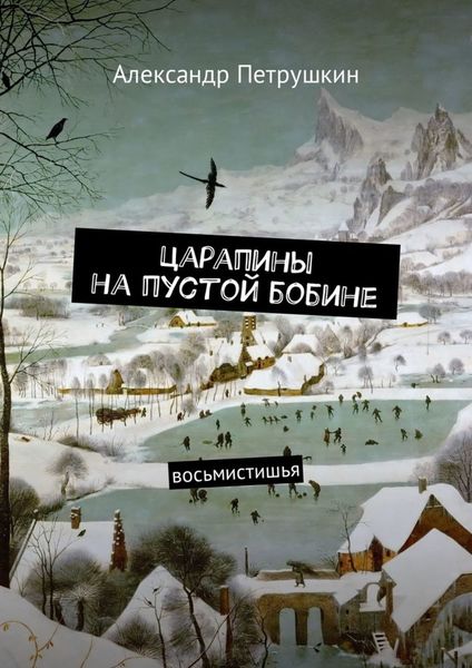 Обложка книги  «Царапины на пустой бобине. Восьмистишья»