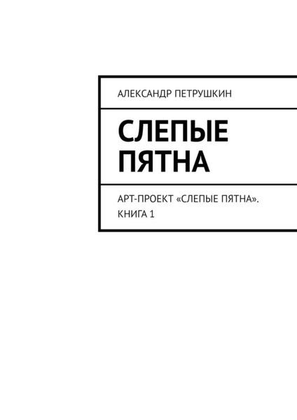 Обложка книги  «Слепые пятна. Арт-проект «Слепые пятна». Книга 1»