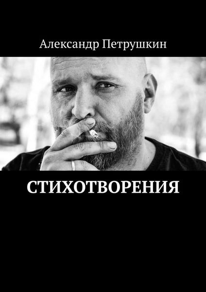 Обложка книги  «Стихотворения»