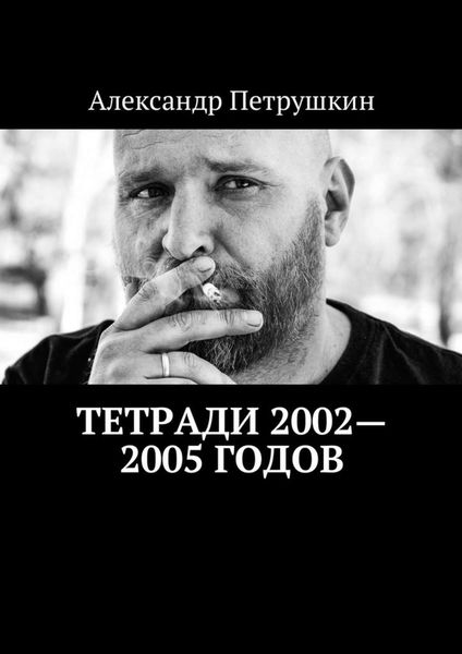 Обложка книги «Тетради 2002—2005 годов»