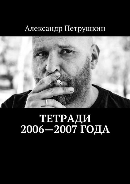 Обложка книги  «Тетради 2006—2007 года»