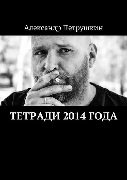 Обложка книги «Тетради 2014 года»