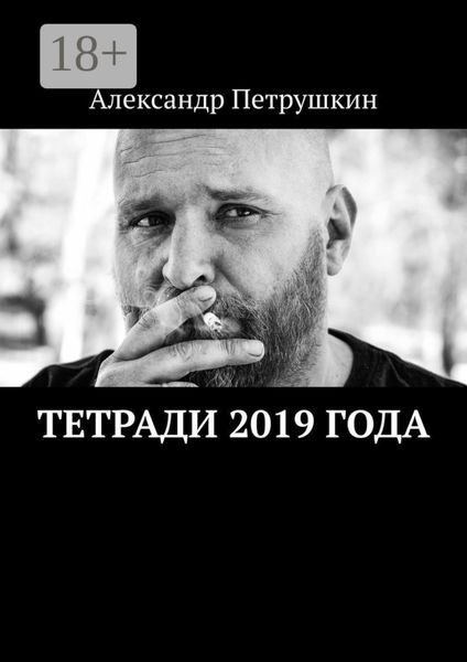 Обложка книги  «Тетради 2019 года»