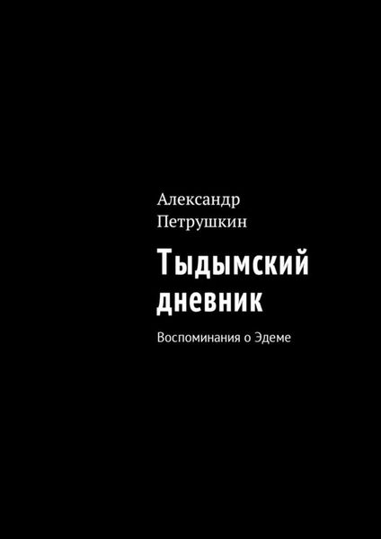 Обложка книги  «Тыдымский дневник. Воспоминания о Эдеме»