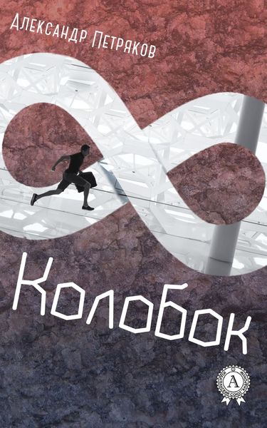 Обложка книги  «Колобок»