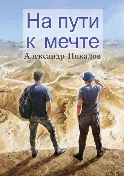 Обложка книги «На пути к мечте»