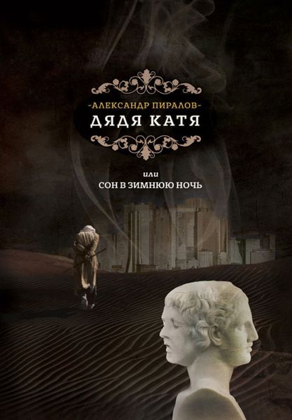Обложка книги «Дядя Катя, или Сон в зимнюю ночь»