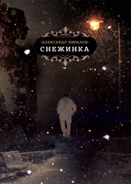 Обложка книги «Снежинка»