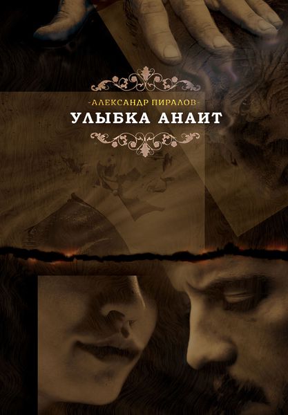 Обложка книги «Улыбка Анаит»