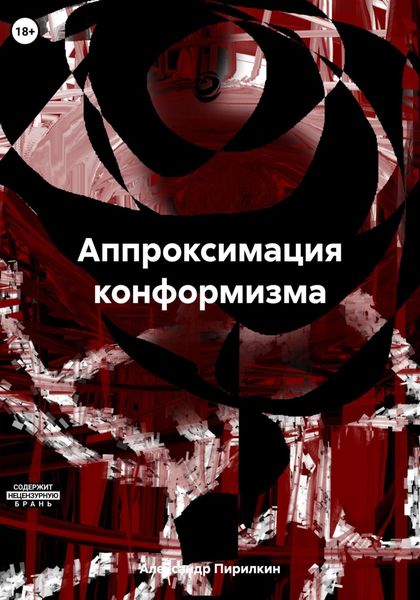 Обложка книги «Аппроксимация конформизма»