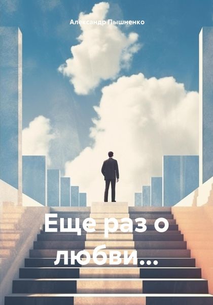 Обложка книги  «Еще раз о любви…»