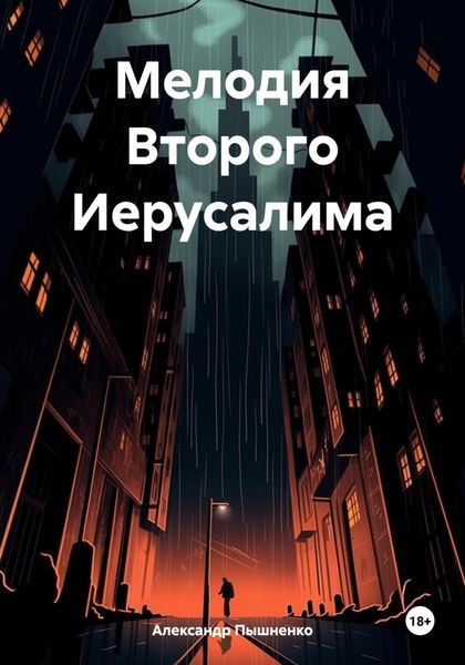 Обложка книги «Мелодия Второго Иерусалима»