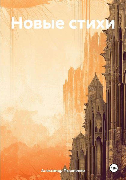 Обложка книги  «Новые стихи»
