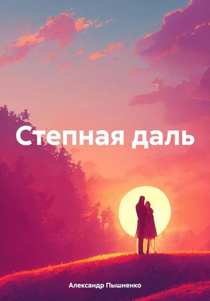 Обложка книги «Степная даль»