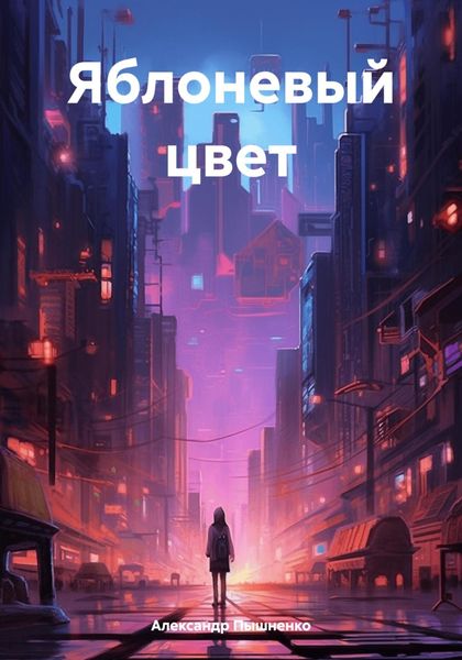 Обложка книги «Яблоневый цвет»