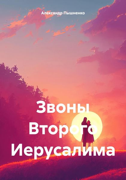 Обложка книги «Звоны Второго Иерусалима»
