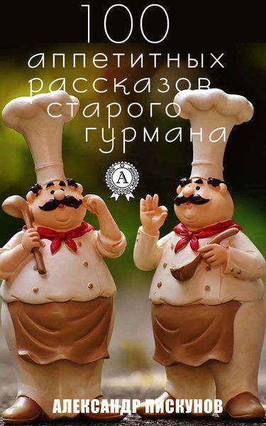 Обложка книги  «100 аппетитных рассказов старого гурмана»