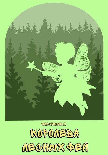 Обложка книги «Королева лесных фей»
