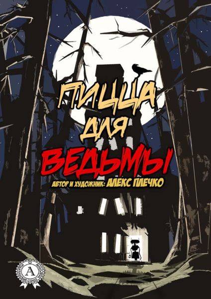 Обложка книги  «Пицца для ведьмы»