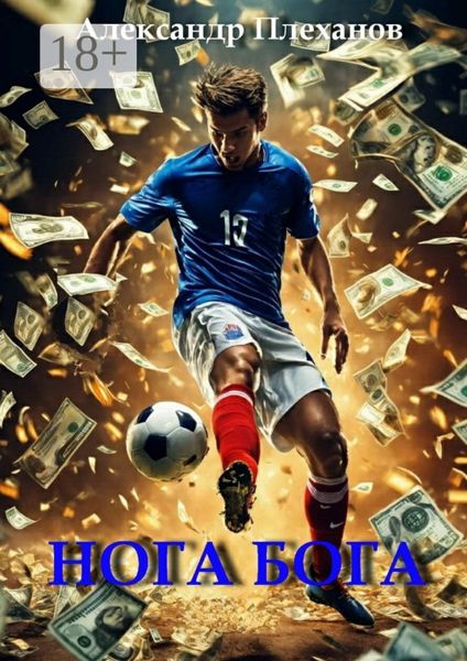 Обложка книги  «Нога Бога»