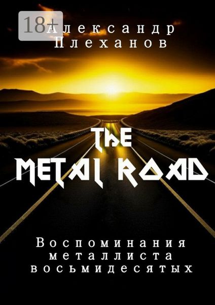 Обложка книги  «The Metal Road. Воспоминания металлиста восьмидесятых»