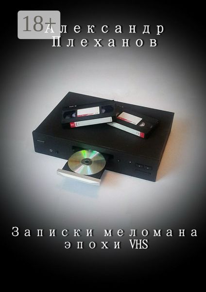 Обложка книги  «Записки меломана эпохи VHS»