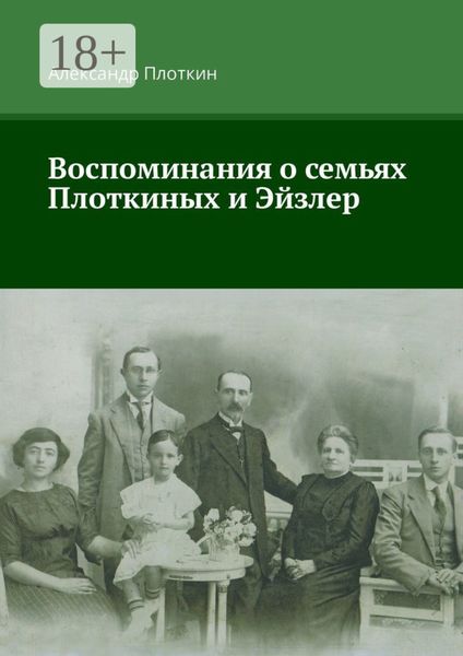 Обложка книги  «Воспоминания о семьях Плоткиных и Эйзлер»