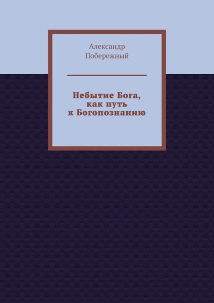 Обложка книги  «Небытие Бога, как путь к Богопознанию»