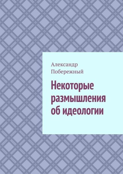 Обложка книги  «Некоторые размышления об идеологии»
