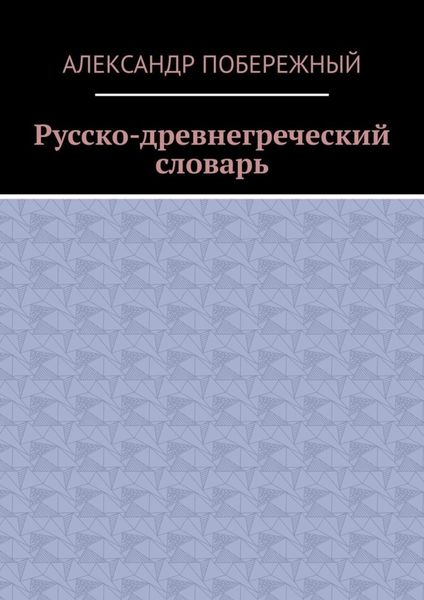 Обложка книги  «Русско-древнегреческий словарь»
