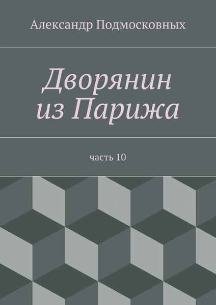 Обложка книги  «Дворянин из Парижа»