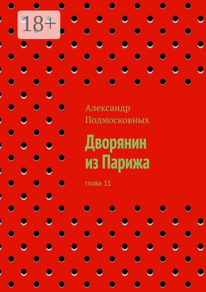 Обложка книги  «Дворянин из Парижа. часть 11»