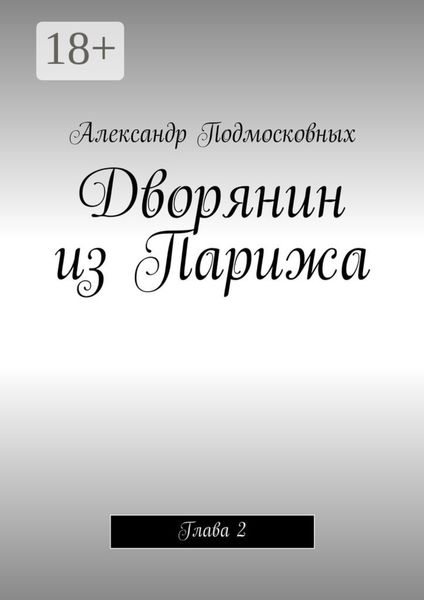 Обложка книги «Дворянин из Парижа. часть 2»