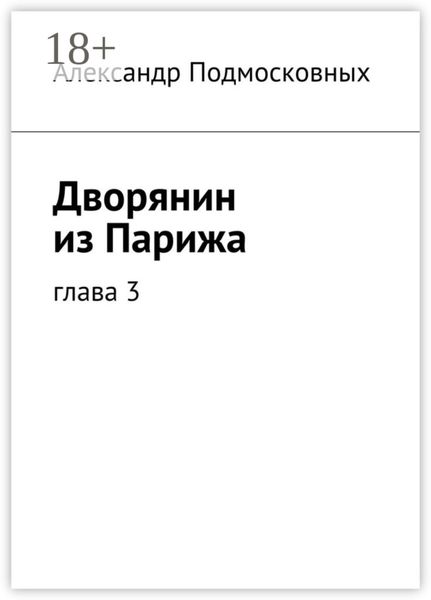 Обложка книги «Дворянин из Парижа. часть 3»