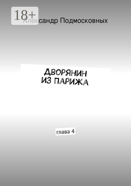Обложка книги «Дворянин из Парижа. часть 4»