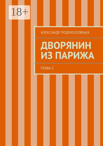 Обложка книги «Дворянин из Парижа. часть 5»