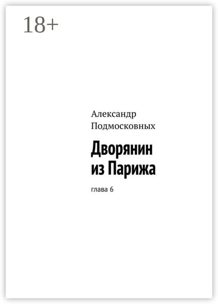 Обложка книги «Дворянин из Парижа. часть 6»