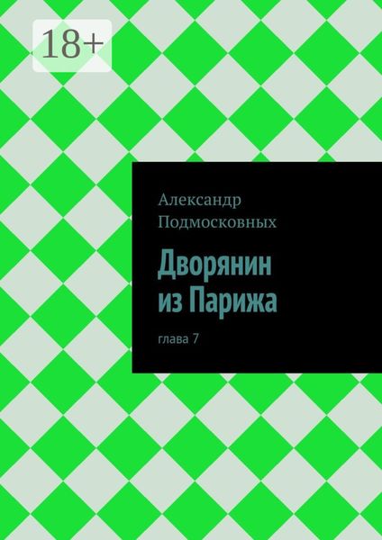 Обложка книги  «Дворянин из Парижа. часть 7»