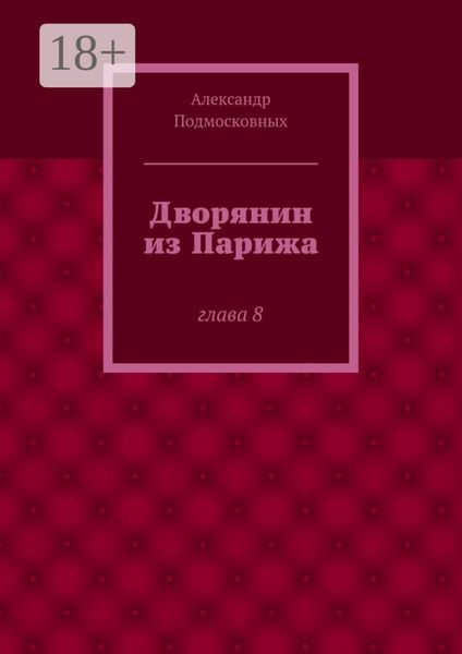 Обложка книги  «Дворянин из Парижа. часть 8»