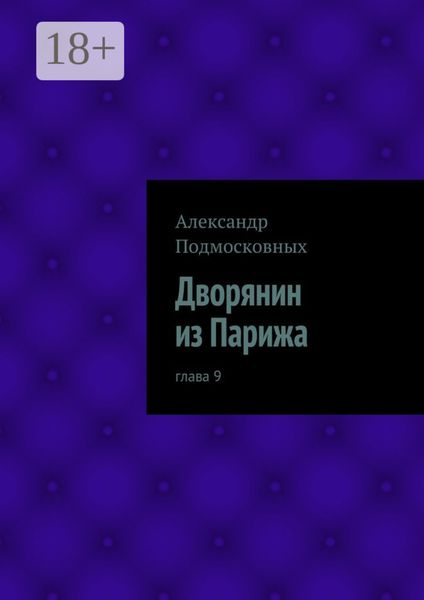 Обложка книги  «Дворянин из Парижа. часть 9»