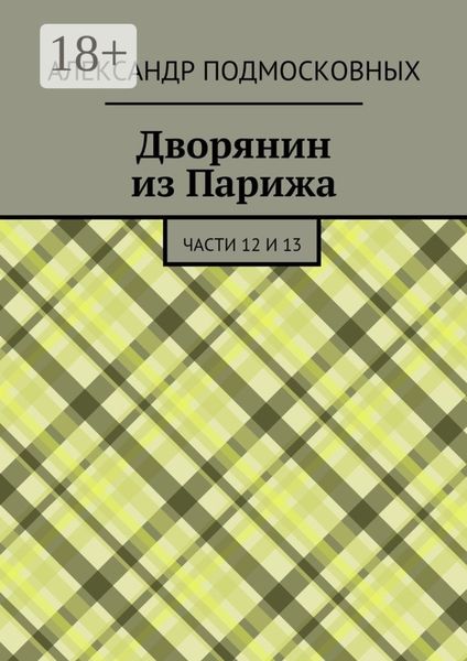 Обложка книги  «Дворянин из Парижа. части 12 и 13»
