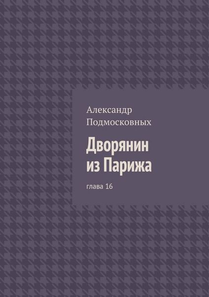 Обложка книги  «Дворянин из Парижа. глава 16»