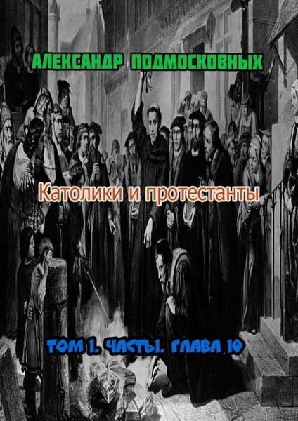 Обложка книги  «Католики и протестанты. Том 1. Часть 1. Глава 10»