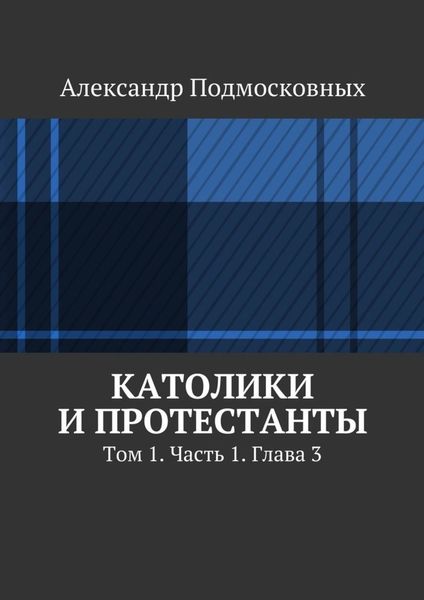 Обложка книги  «Католики и протестанты. Том 1. Часть 1. Глава 3»