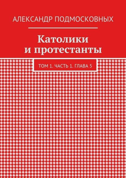 Обложка книги  «Католики и протестанты. Том 1. Часть 1. Глава 5»