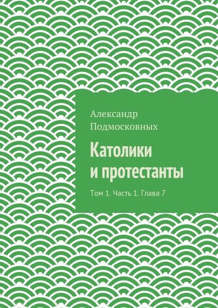 Обложка книги  «Католики и протестанты. Том 1. Часть 1. Глава 7»