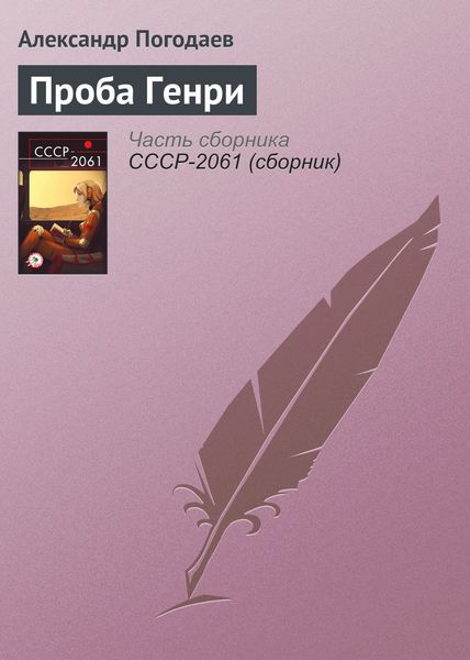 Обложка книги «Проба Генри»