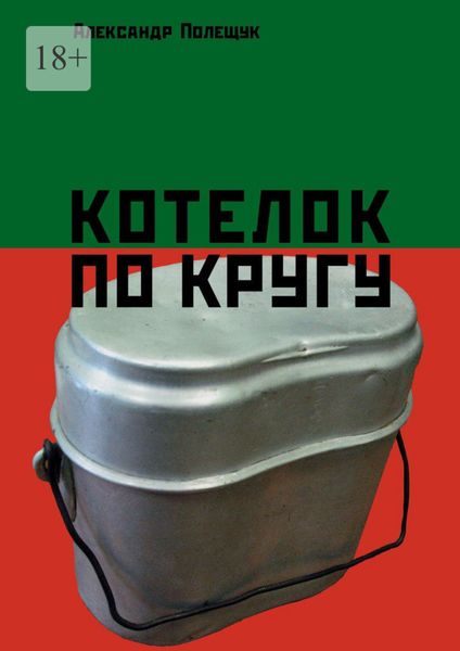 Обложка книги «Котелок по кругу»