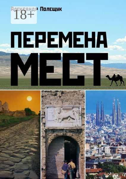 Обложка книги «Перемена мест»